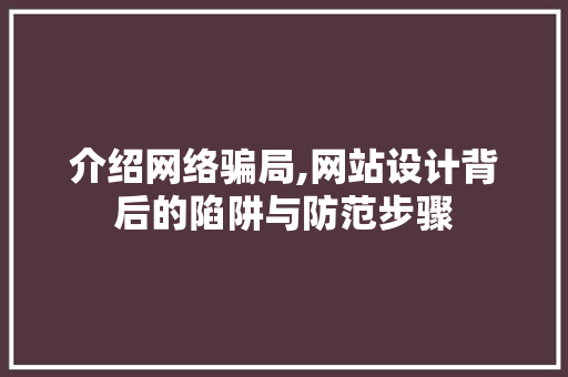 介绍网络骗局,网站设计背后的陷阱与防范步骤