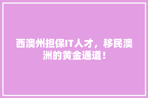 西澳州担保IT人才，移民澳洲的黄金通道！