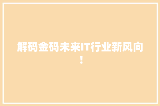 解码金码未来IT行业新风向！