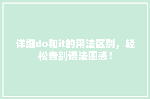 详细do和it的用法区别，轻松告别语法困惑！