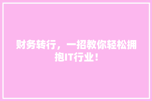 财务转行，一招教你轻松拥抱IT行业！ 网站优化