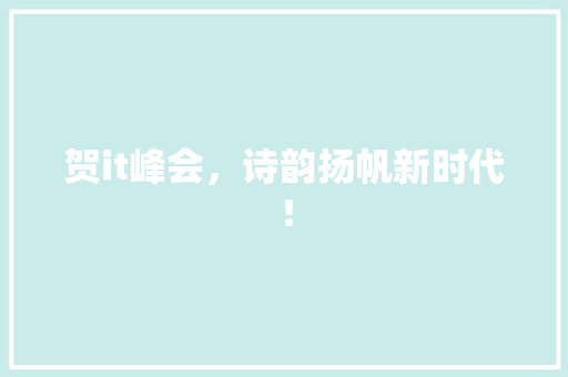 贺it峰会，诗韵扬帆新时代！
