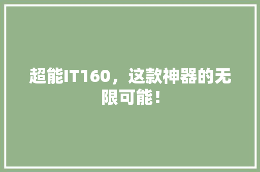 超能IT160，这款神器的无限可能！ 头条优化