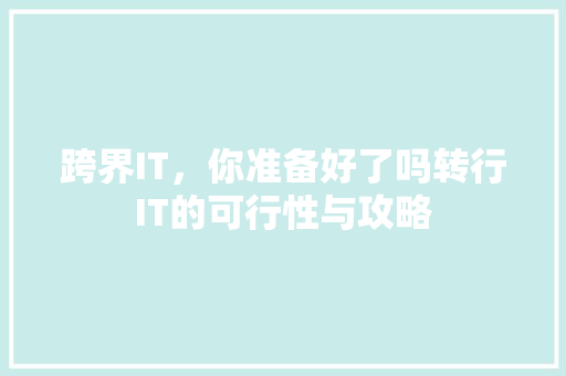 跨界IT，你准备好了吗转行IT的可行性与攻略