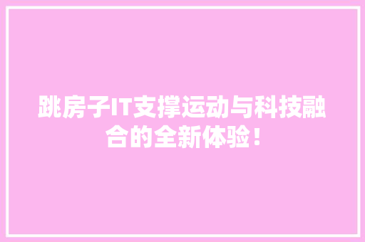 跳房子IT支撑运动与科技融合的全新体验！ seo技术