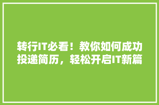 转行IT必看！教你如何成功投递简历，轻松开启IT新篇章 搜狗优化