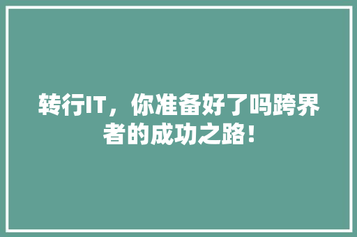 转行IT，你准备好了吗跨界者的成功之路！ 英文谷歌算法
