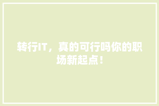 转行IT，真的可行吗你的职场新起点！ 英文谷歌算法