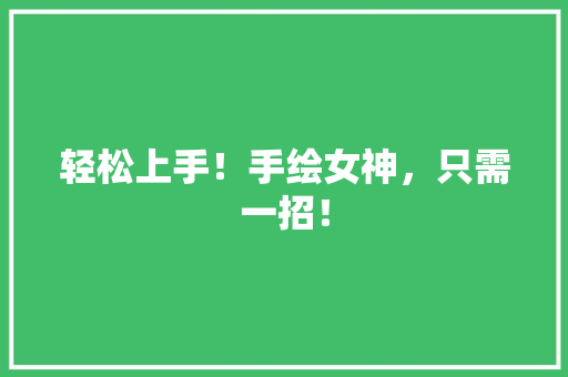 轻松上手！手绘女神，只需一招！
