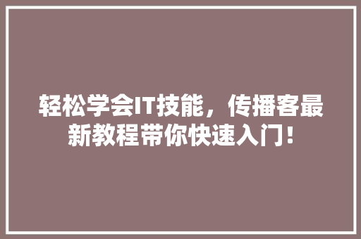 轻松学会IT技能，传播客最新教程带你快速入门！ 百度算法