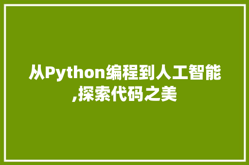 从Python编程到人工智能,探索代码之美 从Python编程到人工智能,探索代码之美 英文谷歌算法