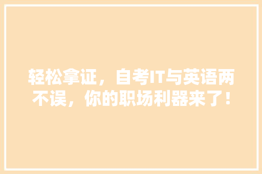 轻松拿证，自考IT与英语两不误，你的职场利器来了！