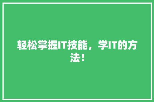 轻松掌握IT技能，学IT的方法！