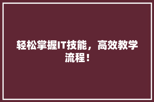 轻松掌握IT技能，高效教学流程！ 小程序开发