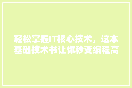 轻松掌握IT核心技术，这本基础技术书让你秒变编程高手！