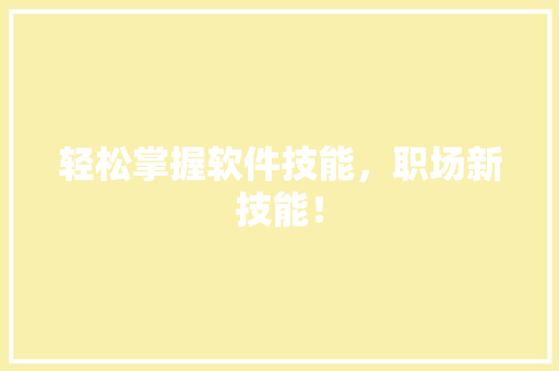 轻松掌握软件技能，职场新技能！ 英文谷歌算法