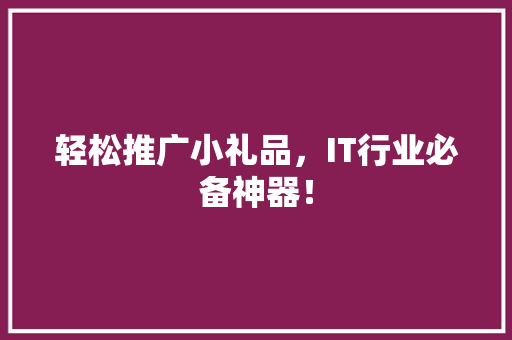 轻松推广小礼品，IT行业必备神器！ 英文谷歌算法