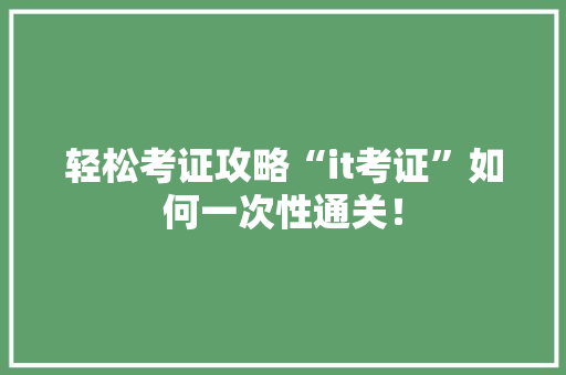 轻松考证攻略“it考证”如何一次性通关！ 百度算法