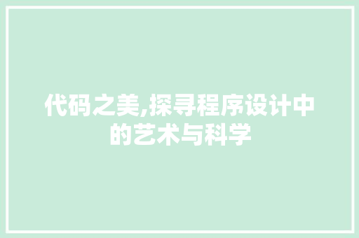代码之美,探寻程序设计中的艺术与科学