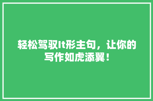轻松驾驭It形主句，让你的写作如虎添翼！