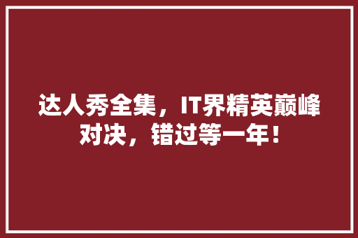 达人秀全集，IT界精英巅峰对决，错过等一年！ 搜狗优化