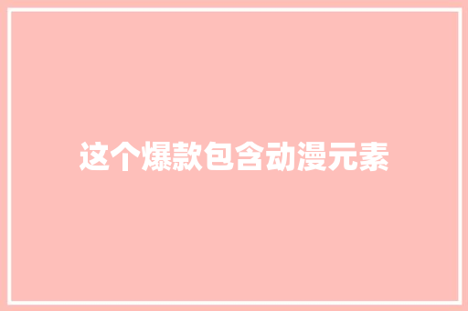 这个爆款包含动漫元素