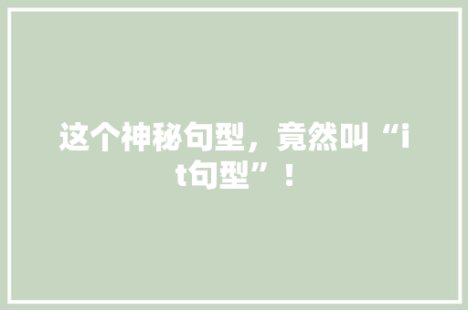 这个神秘句型，竟然叫“it句型”！ 网站优化