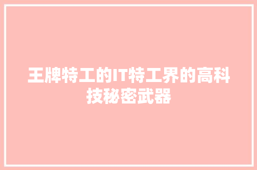 王牌特工的IT特工界的高科技秘密武器