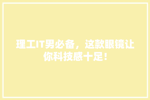 理工IT男必备，这款眼镜让你科技感十足！
