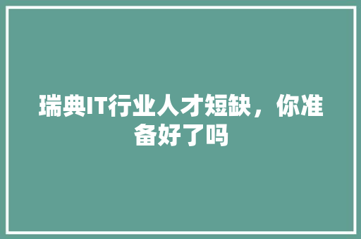 瑞典IT行业人才短缺，你准备好了吗