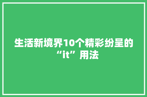 生活新境界10个精彩纷呈的“it”用法