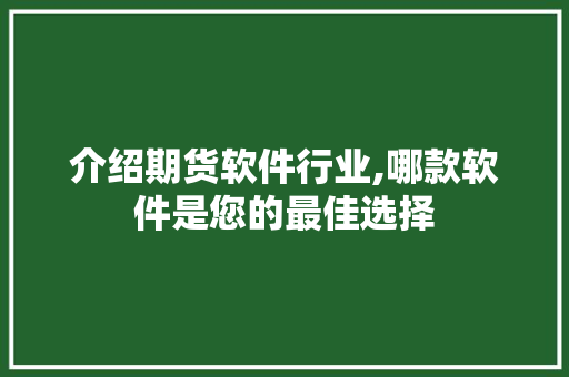 介绍期货软件行业,哪款软件是您的最佳选择