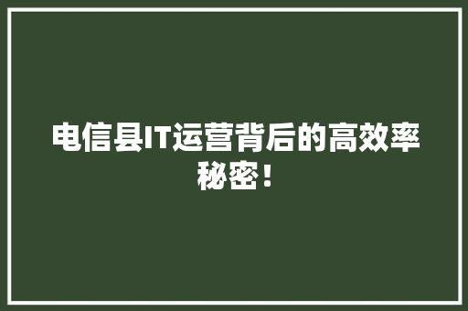 电信县IT运营背后的高效率秘密！ 搜狗优化