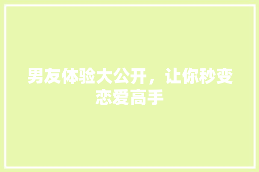 男友体验大公开，让你秒变恋爱高手
