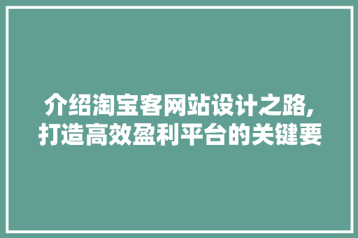 介绍淘宝客网站设计之路,打造高效盈利平台的关键要素 介绍淘宝客网站设计之路,打造高效盈利平台的关键要素 AI技术学习