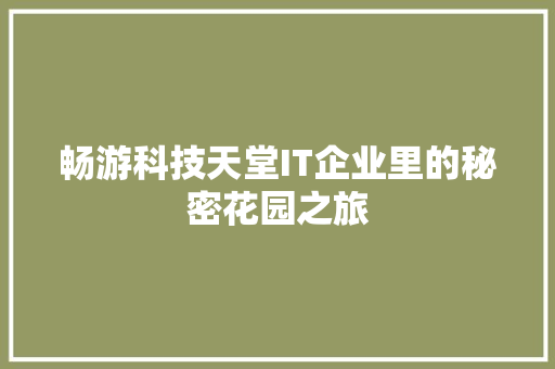 畅游科技天堂IT企业里的秘密花园之旅