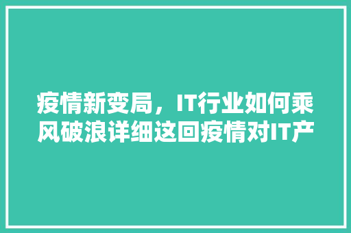 疫情新变局，IT行业如何乘风破浪详细这回疫情对IT产业的影响！