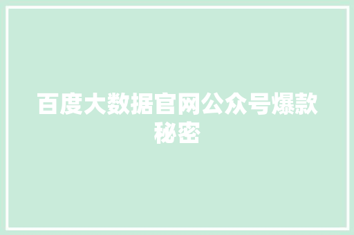 百度大数据官网公众号爆款秘密