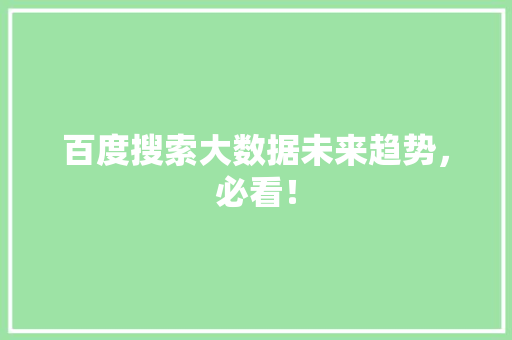 百度搜索大数据未来趋势，必看！