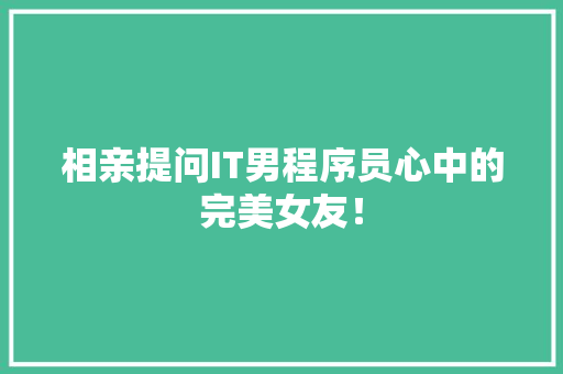 相亲提问IT男程序员心中的完美女友！ 网站开发
