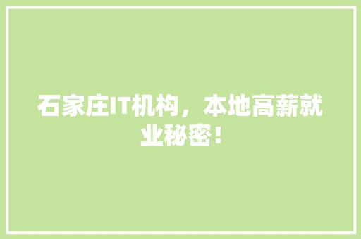 石家庄IT机构，本地高薪就业秘密！ 英文谷歌算法