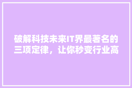 破解科技未来IT界最著名的三项定律，让你秒变行业高手！