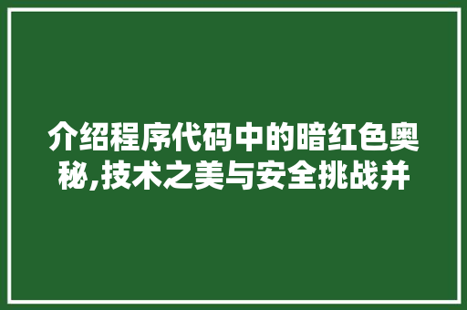 介绍程序代码中的暗红色奥秘,技术之美与安全挑战并存 介绍程序代码中的暗红色奥秘,技术之美与安全挑战并存 AI技术学习