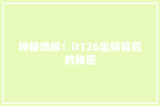 神秘地标！it126坐标背后的秘密 网站优化