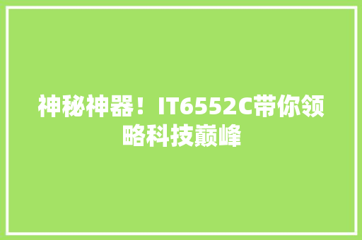 神秘神器！IT6552C带你领略科技巅峰 AI技术学习