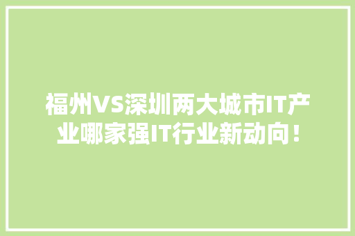 福州VS深圳两大城市IT产业哪家强IT行业新动向！ seo技术
