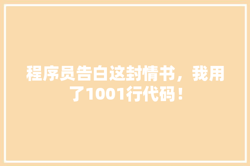 程序员告白这封情书，我用了1001行代码！ 头条优化