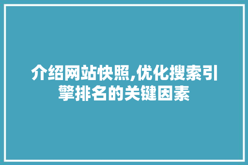 介绍网站快照,优化搜索引擎排名的关键因素 介绍网站快照,优化搜索引擎排名的关键因素 头条优化
