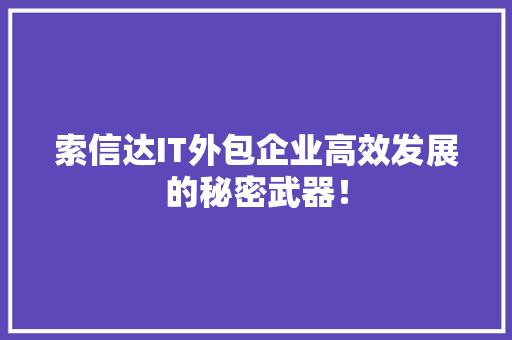 索信达IT外包企业高效发展的秘密武器！ AI技术学习
