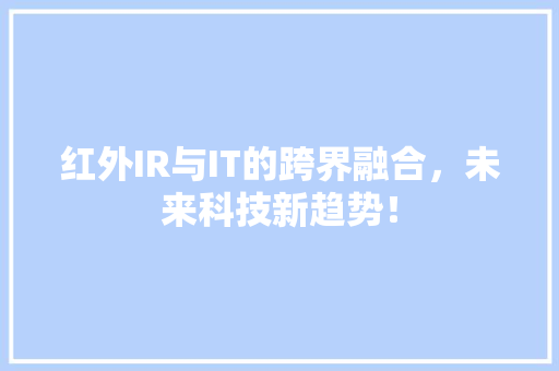 红外IR与IT的跨界融合，未来科技新趋势！